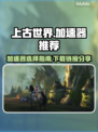 上古世界加速器推荐💥下载链接分享🎉