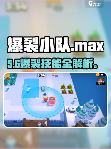 💥爆裂小队Max技能炸裂！🔥截图1