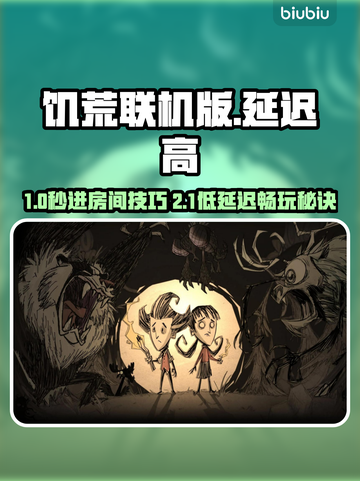 🔥饥荒联机进不去房？延迟爆肝解决攻略🎮截图1