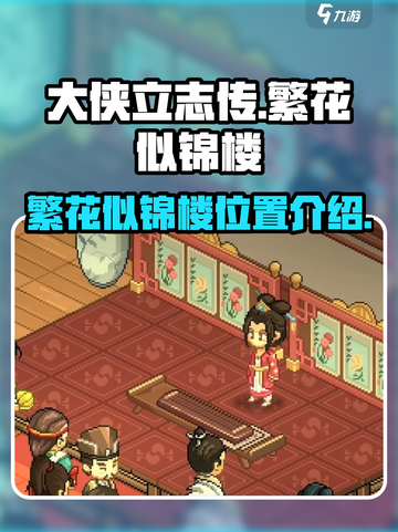 大侠立志传繁花似锦楼在哪介绍截图1