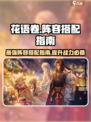 花语卷阵容怎么搭配介绍