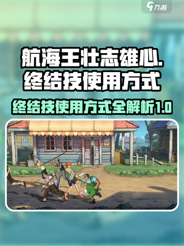 航海王壮志雄心：终极🔥终结技使用秘籍❗截图1