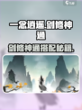 一念逍遥剑修神通最佳搭配介绍
