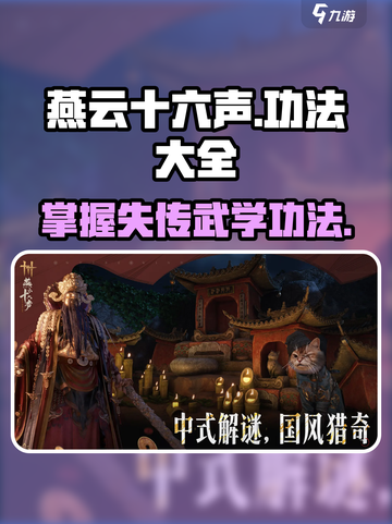 燕云十六声功法大揭秘！游戏中最强武学🔥截图1