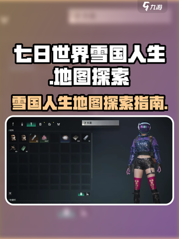 七日世界雪国人生地图有多大介绍截图1