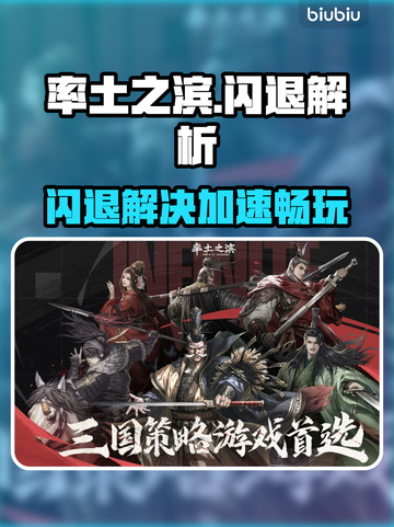 🔥《率土之滨》闪退救星！✨加速器推荐大公开💥截图1