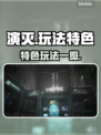 演灭玩法大曝光！游戏特色一网打尽🔥🎮