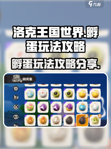洛克王国世界孵蛋玩法怎么玩介绍截图1
