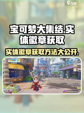 宝可梦大集结💡实体徽章获取方法大公开！截图1