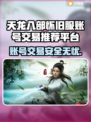 天龙八部怀旧服：账号交易平台大起底！💥🔥