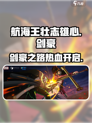 航海王壮志雄心剑豪之旅🔥剧情超燃不容错过！截图1
