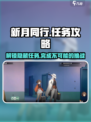 新月同行不存在的公寓任务如何完成介绍