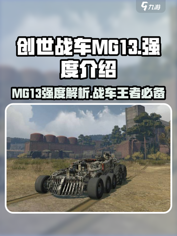 创世战车MG13🔥超强 intensity解析！玩游戏必看👇截图1