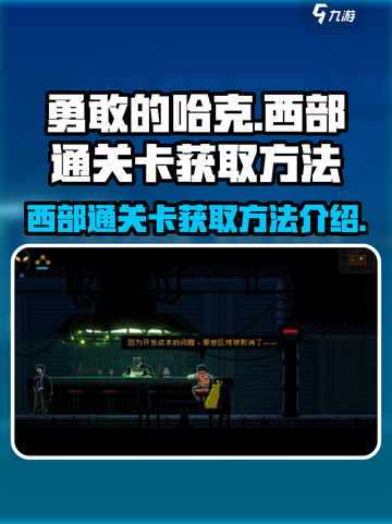 勇敢的哈克西部通关卡怎么获取介绍截图1