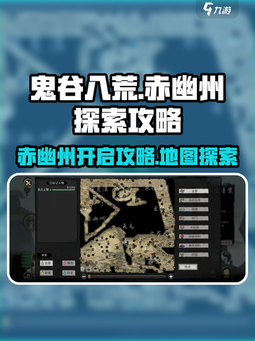 鬼谷八荒🔥赤幽州秘境开启攻略📍截图1
