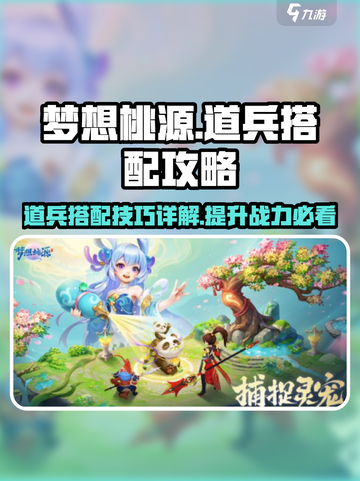 梦想桃源道兵搭配🔥最强攻略💎截图1
