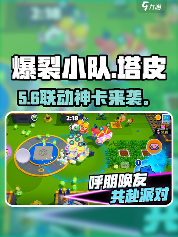 💥爆裂小队联动塔皮免费领！🎮截图1