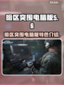 暗区突围电脑版🔥游戏特色全揭秘！🎮