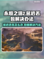 永恒之塔2延迟丢包？这样解决立马流畅🔥🎮