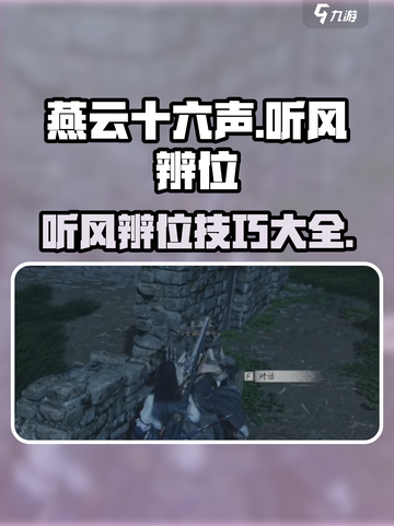 燕云十六声听风辨位任务攻略介绍介绍截图1
