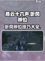 燕云十六声听风辨位任务攻略介绍介绍