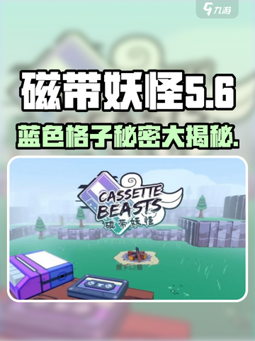 磁带妖怪蓝色格子🔥超强攻略｜磁带妖怪💡截图1