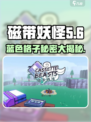 磁带妖怪蓝色格子🔥超强攻略｜磁带妖怪💡