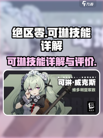 绝区零可琳怎么样介绍截图1