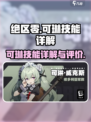 绝区零可琳怎么样介绍
