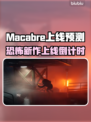 🔥《Macabre》上线时间曝光！💀预测来了！