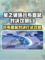 星之破晓吕布vs亚瑟如何打介绍