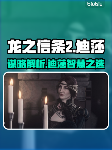 龙之信条2：迪莎谋略大曝光，策略制胜🔥截图1