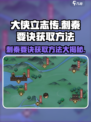 大侠立志传刺秦要诀怎么获得介绍