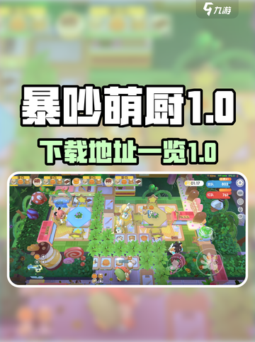 暴吵萌厨测试版在哪里下载介绍截图1