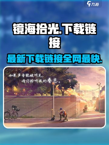 镜海拾光下载地址介绍截图1
