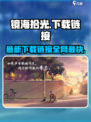 镜海拾光下载地址介绍