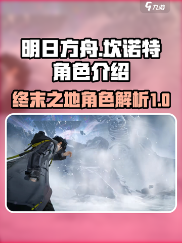 明日方舟终末地坎诺特是谁介绍截图1