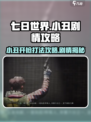 七日世界小丑开枪怎么打介绍