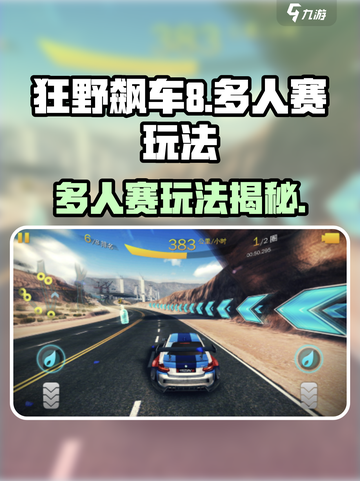 狂野飙车8🔥多人赛玩法大揭秘🎉截图1