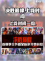 决胜巅峰什么时候上线介绍