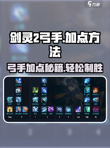 剑灵2🔥弓手加点秘籍，轻松制胜💡截图1
