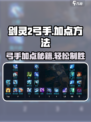 剑灵2🔥弓手加点秘籍，轻松制胜💡