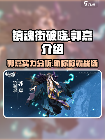 镇魂街破晓郭嘉🔥超强攻略，助你称霸游戏！截图1