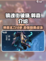 镇魂街破晓郭嘉🔥超强攻略，助你称霸游戏！