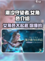 潮汐守望者🔥女角色大揭秘，游戏党必看！
