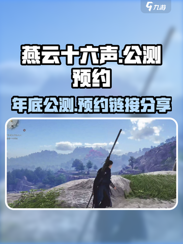 燕云十六声预计年底公测介绍截图1