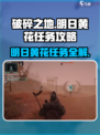 破碎之地明日黄花任务💯完成攻略💡