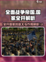 全面战争帝国国家全开有什么意义介绍