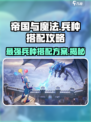 帝国与魔法🔥最强兵种搭配方案🎉一招制胜！