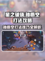 星之破晓✨孙悟空打法揭秘，这样玩才最6！